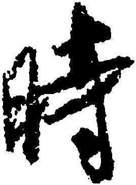 時,米芾,書法字典